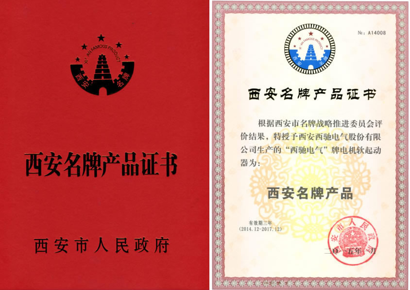 西馳電氣軟起動(dòng)喜獲西安名牌稱號(圖1)