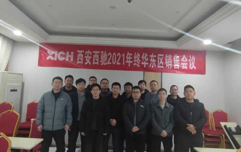 西馳電氣2021年終華東區(qū)營(yíng)銷(xiāo)會(huì)議在皖召開(kāi)(圖9)