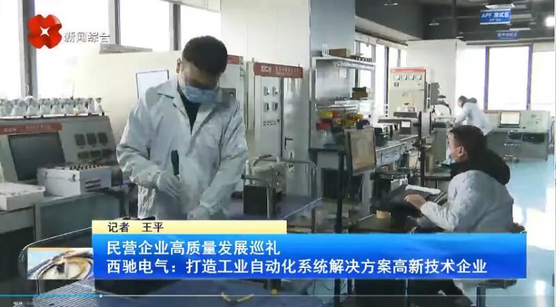 振奮！新華社、西安電視臺相繼關(guān)注西馳電氣(圖3)